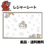 トムとジェリー レジャーシート かわいい 一人用 コンパクト 行楽 公園 遠足 ピクニック お花見 運動会 川 海 水遊び tom and jerry 306033