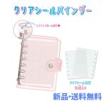 クリアシールバインダー バインダ