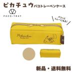 ピカチュウ ペンケース ポケモン 筆箱 パコトレー POKEMON ポケットモンスター 黄色 イエロー パコっとトレーになる パコトレーペンケース シンプル 229477