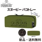 スヌーピー ペンケース パコトレー カーキ ブラザーズ SNOOPY ペンポーチ 筆箱 メンズ レディース キッズ レギュラーサイズ  みんないっしょ 229488