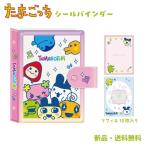 ショッピングたまごっち たまごっち シールバインダー シール帳 台紙 推し活 可愛い ファイル リフィル付き めめっち いちごっち ふわらっち くちぱっち まめっち みみっち 230333