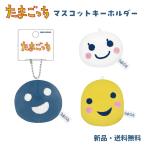 ショッピングたまごっち たまごっち ぬいぐるみ ベビー マスコット キーホルダー 可愛い たまごっち マスコットキーホルダー べビっち 229735 しろベビっち 229736  まるっち 229737