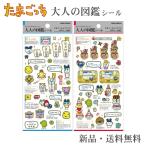 ショッピングたまごっち 大人の図鑑シール たまごっち ステッカー シール カミオジャパン 大人の図鑑 シール まめっち くちぱっち みみっち たまごっち おみせっち編 2個セット