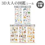大人の図鑑シール 3D ステッカー シール 立体 収集 コレクション シル活 大人の図鑑 シリーズ スーパー エジプト クラゲ ウミウシ パン 5個