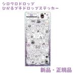 ボンボンドロップシール、うるちゅる、プチドロ