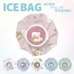 氷嚢 アイスバッグ キッズ 可愛い アイシング 熱中症対策 ひんやり 打撲 捻挫 スポーツ ICEBAG 冷却 氷