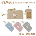 シマエナガ ねこ パンダ うさぎ パスケース キーケース 動物 鍵 定期入れ 可愛い 刺繍 リール付 パスケ ICカード ごろごろアニマル パスケース付キーケース