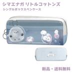 ショッピング筆箱 シマエナガ ペンケース 筆箱 筆入れ ふでばこ 軽量 可愛い シングルボックスペンケース シマエナガ リトルコットンズ 132595