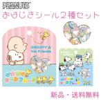 ショッピングステッカー 【2個セット】スヌーピー おはじきシールフレーク シール おはじき  交換  手帳  立体 かわいい PEANUTS SNOOPY  ブラザーズ 134997 フレンズ 134998