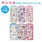 サンリオ ハローキティ ステッカー シール エポキシシール ぷっくり 立体 クラックス SANRIO ドロップジェリーシール サンリオキャラクターズ 6個セット