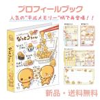 プロフィールブック プロフィール帳 プロフ帳 プロ帳 平成 寄せ書き 質問帳 自己紹介 お友達 バインダー 交換 女の子 心理テスト ノート なっとうちゃん 139500