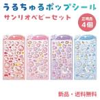 うるちゅるポップシール サンリオキャラクターズ（ベビーデザイン）