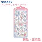 ピーナッツ スヌーピー ドロップジェリーシール ステッカー シール 透明 クリア ドロップシール ぷっくり ピンク PEANUTS SNOOPY 137757