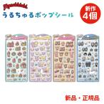 ボンボンドロップシール うるちゅるPOPステッカーシリーズ