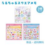 うるちゅる メモ帳 メモ うるちゅるポップメモ うるちゅるスクエアメモ 文具 筆記用具 フワフワらびちゃん まじかるみゅーちゃん オバケーヌ 3個セット