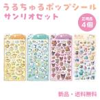 うるちゅるポップシール サンリオ