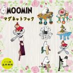 マグネットフック ムーミン MOOMIN 強力 キャラクター インテリア マグネット フック かわいい 玄関 キッチン プレゼント リトルミィ スナフキン ニョロニョロ