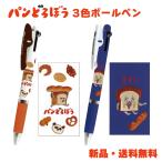 パンどろぼう ボールペン ジェットストリーム 3色ボールペン パン泥棒 赤 青 黒 0.5mm 可愛い グッズ 絵本 キャラクター 三菱鉛筆 JETSTREAM 304318 304319