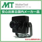52万画素 マイク内蔵小型タイプ MTC-F712A