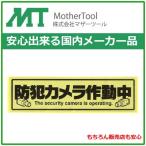 防犯カメラ 防犯シール ステッカー レジ防犯 施設防犯 家庭の防犯 いたずら防止 テロ対策 犯罪対策 近隣トラブル対策 マザーツール MT-BC2 1000 円ぽっきり