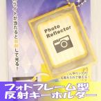 Yahoo! Yahoo!ショッピング(ヤフー ショッピング)フォト反射キーホルダー リフレクター キーホルダー 反射 キーホルダー 反射リフレクター 写真 推し 交通安全 ヨシオ フォトほたるくん FF-B30