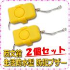 防犯ブザー 防犯アラーム 小学生 児童 子供 防犯 護身 通学 ランドセル SE-1805K 2個セット