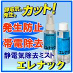 静電気 除去 除電 グッズ 静電気防止ミスト エレナック  静電気防止スプレー 乾燥 冬