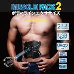 フィットケア FITCARE マッスルパック2 MUSCLE PACK2 ＥＭＳマッスルパック２ 腹筋 MEM012-CBBK 美容 健康 ダイエット