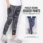 ジョガーパンツ  メンズ ペイズリー バンダナ柄 スリム アンクル丈 イージーパンツ スリム 細目