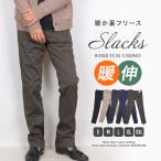 ショッピングクールビズ チノパン メンズ ノンストレス 裏起毛暖かストレッチ トラウザー スラックス ズボン 温感 暖パン 冬