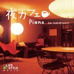 【公式ストア】試聴できます/夜カフェ ピアノ CD BGM ヒーリングミュージック 癒しの音楽 ジャズ jazz リラックス イージーリスニング