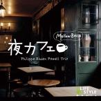 【公式ストア】試聴できます/夜カフェ メロウ・ボッサ CD BGM ヒーリングミュージック 癒しの音楽 ジャズ jazz ボサノバ ピアノ