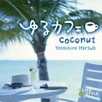¡Ê»îݤǤ¤Þ¤¹¡Ë¤æ¤ë¥«¥Õ¥§¡¡¥³¥³¥Ê¥Ã¥Ä¥Ò¡¼¥ê¥ó¥° CD ²»³Ú Ìþ¤· ¥Ò¡¼¥ê¥ó¥°¥ß¥å¡¼¥¸¥Ã¥¯ ÉÔ̲ ¥Ò¡¼¥ê¥ó¥°
