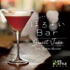 癒し グッズ ヒーリング CD BGM ほろよいBar〜スウィート・ジャズ JAZZ ギフト リラックス 送料無料 人気 曲 ストレス 解消 音楽 試聴可 在宅 室内