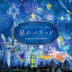 【公式ストア】試聴できます / 星のバラッド〜ディズニーソング・オン・ギター 癒しの音楽 ヒーリングミュージック CD BGM 赤ちゃん 子ども