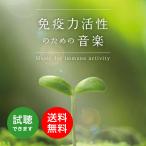 [試聴可]免疫力活性のための音楽(医学博士監修)ヒーリングミュージック  自律神経 健康グッズ リラックス 自然音 癒し CD BGM 送料無料