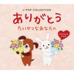 ¤¢¤ê¤¬¤È¤¦¡¡¤¿¤¤¤»¤Ä¤Ê¤¢¤Ê¤¿¤Ø¡¡J-POP¥³¥ì¥¯¥·¥ç¥ó¥Ò¡¼¥ê¥ó¥° CD ²»³Ú Ìþ¤· ¥Ò¡¼¥ê¥ó¥°¥ß¥å¡¼¥¸¥Ã¥¯ ÉÔ̲ ¥Ò¡¼¥ê¥ó¥°