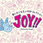Joy!!¡¡²Î¤¤¤¿¤¯¤Ê¤ëJ-POP¥³¥ì¥¯¥·¥ç¥ó/¦ÁÇÈ¥ª¥ë¥´¡¼¥ë ¥ª¥ë¥´¡¼¥ë CD ÉÔ̲ ¥Ò¡¼¥ê¥ó¥°