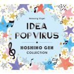 α波オルゴール アイデア・Pop Virus〜星野源 コレクション ヒーリングミュージック CD 音楽 癒し アルバム BGM（試聴できます）送料無料 睡眠 J-POP