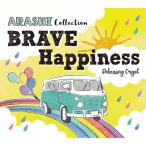 【公式ストア】試聴できます / α波オルゴール BRAVE・Happiness〜嵐 コレクション CD BGM ヒーリングミュージック 癒しの音楽 ジャニーズ 睡眠