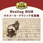 【試聴できます/公式ストア】店舗用BGM〜オルゴール・クラシック名曲集 CD BGM 癒しの音楽 著作権フリー 商用可 リラックス