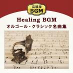 【公式ストア】試聴できます/店舗用BGM〜オルゴール・クラシック名曲集 ヒーリングミュージック CD BGM 癒しの音楽 著作権フリー 商用可 リラックス