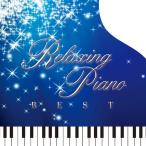 （試聴できます）リラクシング・ピアノ　ベスト ディズニー・コレクションヒーリング CD 音楽 癒し ヒーリングミュージック 不眠 ヒーリング