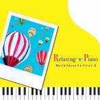 リラクシング・ピアノ　Mr.Children コレクション2ヒーリング CD 音楽 癒し ヒーリングミュージック 不眠 ヒーリング
