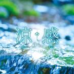 [ официальный | купон распространение средний ]. чувство исцеление CD BGM музыка .. сон relax природа. звук ветряной колокольчик .... волна. звук тепловая защита лето 