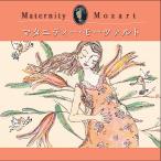 マタニティー・モーツァルト  【2枚組CD】ヒーリング CD 音楽 癒し ヒーリングミュージック 不眠 ヒーリング