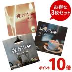  обычная цена 5,940 иен [P10 раз ] ночь Cafe . удача. .. время 3 шт. комплект CD BGM лотерейный мешок исцеление музыка ... музыка Jazz фортепьяно Bossa Nova ночь Cafe 