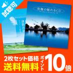 通常価格3,960円【P10倍】健康生活2枚セットヒーリング CD 音楽 癒し BGM 眠れる ストレス解消 快眠グッズ 自然の音 リラックス 送料無料