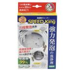 ショッピング洗濯槽クリーナー 『【単品】 アーネスト 洗濯槽クリーナー SPEED King スピードキング A-77595　縦型式・ドラム式共用』