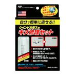 AUG アウグ ウインドガラスケミカル ウインドガラスのキズ修理セット 1.5ml L-99 DIY キズ 傷 ガラス 自動車 ウインドガラス 【ゆうパケット送料無料】